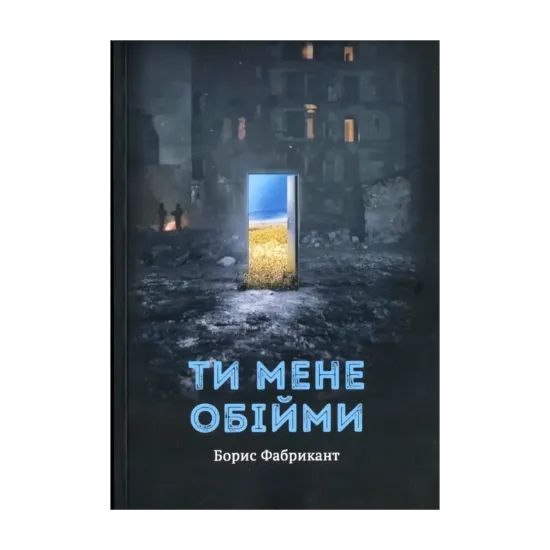 Зображення Ти мене обійми