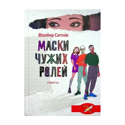 Зображення Маски чужих ролей