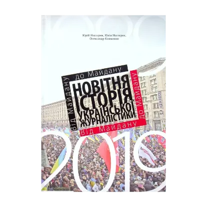 Зображення Від Майдану до Майдану. Новітня історія української журналістики (1989–2019)