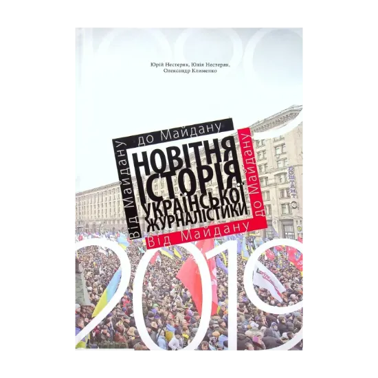 Зображення Від Майдану до Майдану. Новітня історія української журналістики (1989–2019)