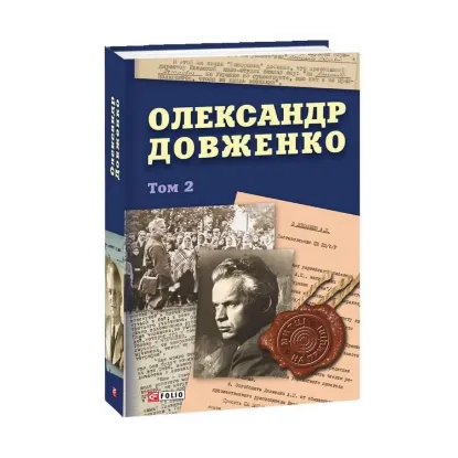 Зображення Олександр Довженко. Том 2