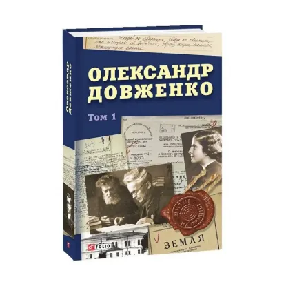 Зображення Олександр Довженко. Том 1