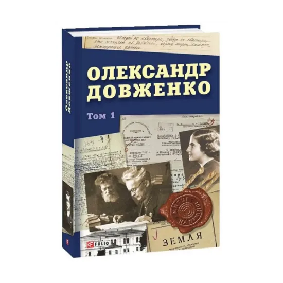 Зображення Олександр Довженко. Том 1