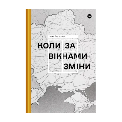 Зображення Коли за вікнами зміни