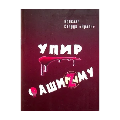 Зображення Упир Фашизму