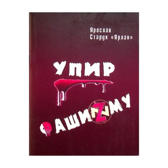 Зображення Упир Фашизму