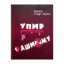 Зображення Упир Фашизму