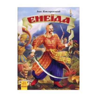 Зображення Енеїда