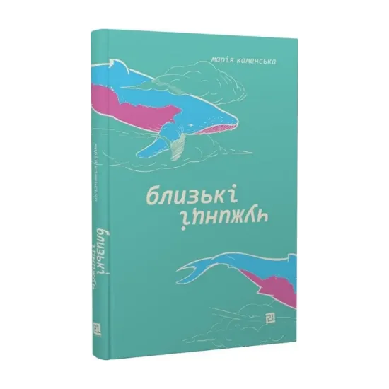 Зображення Близькі чужинці