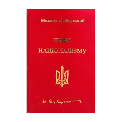 Зображення Шлях націоналізму