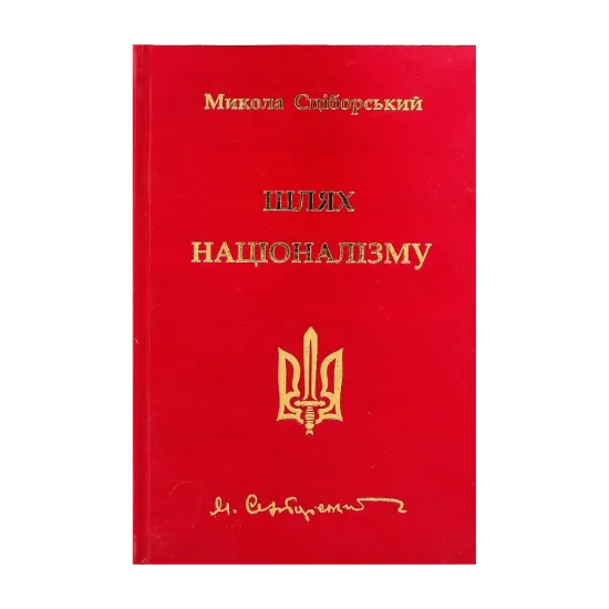 Зображення Шлях націоналізму