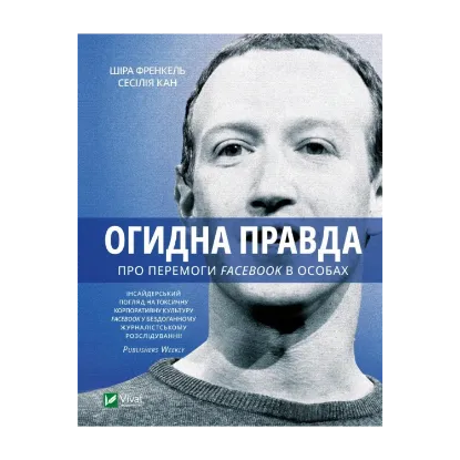 Зображення Огидна правда. Facebook. За лаштунками боротьби за першість