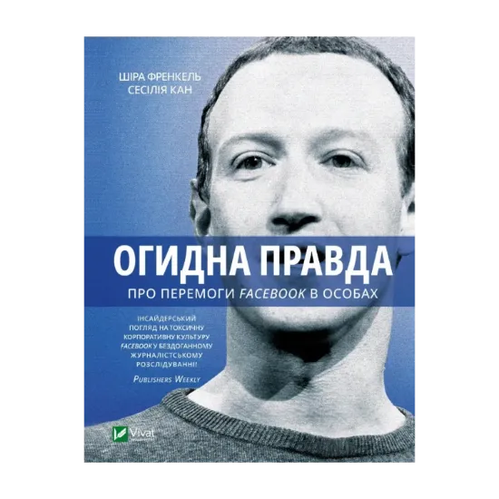 Зображення Огидна правда. Facebook. За лаштунками боротьби за першість