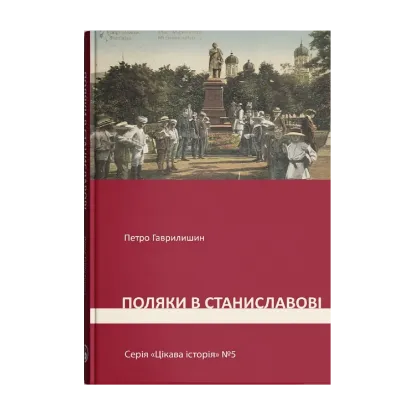 Зображення Цікава історія. Книга 5. Поляки у Станиславові