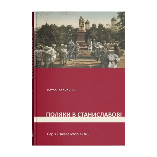 Зображення Цікава історія. Книга 5. Поляки у Станиславові