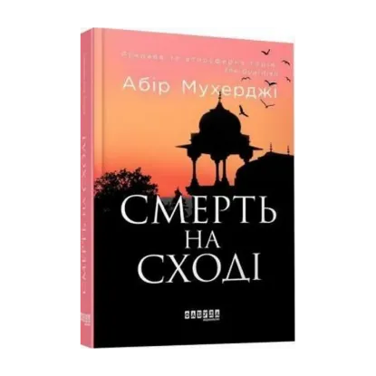 Зображення Смерть на Cході