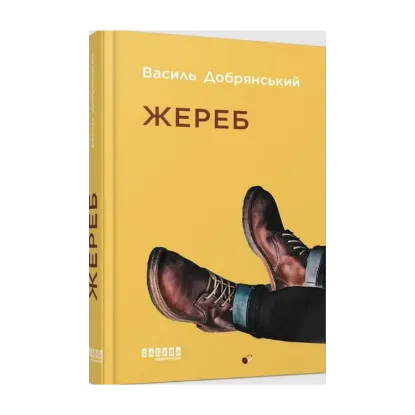 Зображення Жереб