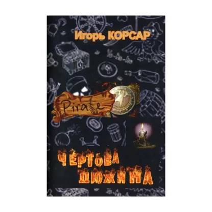 Зображення Чертова дюжина