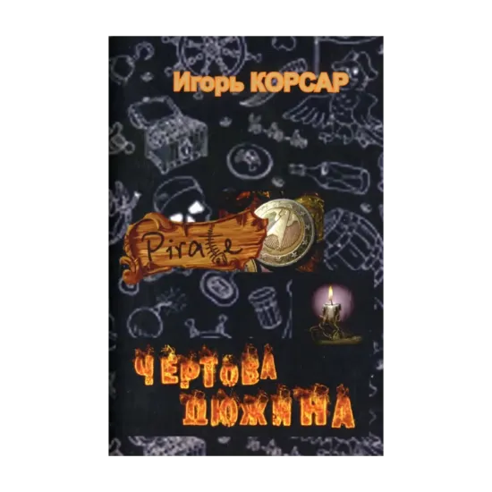 Зображення Чертова дюжина