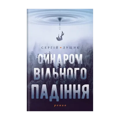 Зображення Синдром вільного падіння