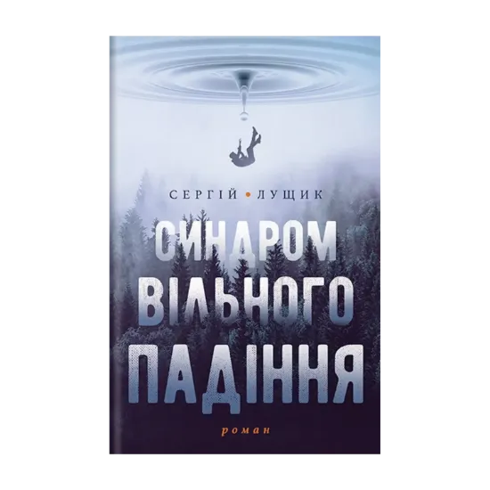 Зображення Синдром вільного падіння