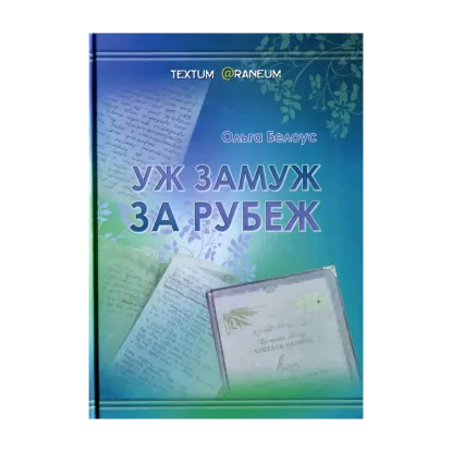 Зображення Уж замуж за рубеж