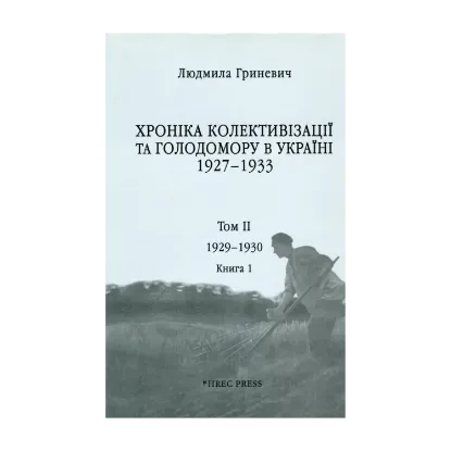 Зображення Хроніка колективізації та Голодомору в Україні 1927-1933. Том ІІ. 1929-1930. Книга 1