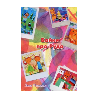 Зображення Байки про Руда