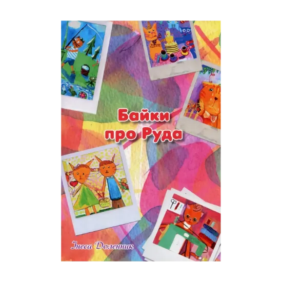 Зображення Байки про Руда