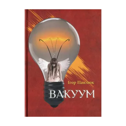 Зображення Вакуум
