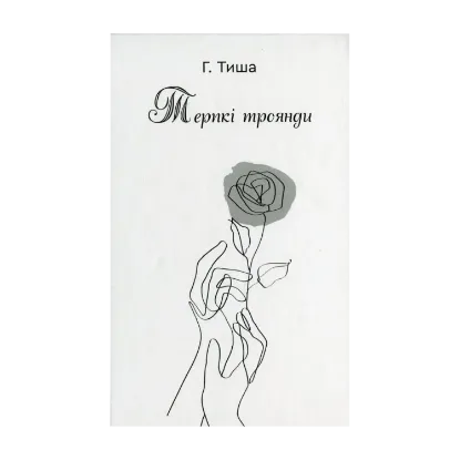 Зображення Терпкі троянди