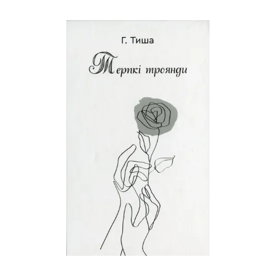 Зображення Терпкі троянди