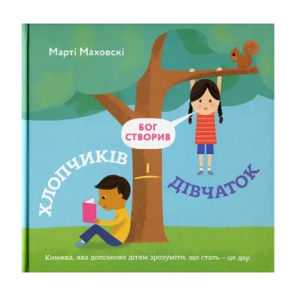 Зображення Бог створив хлопчиків і дівчаток. Книжка, яка допоможе дітям зрозуміти, що стать — це дар