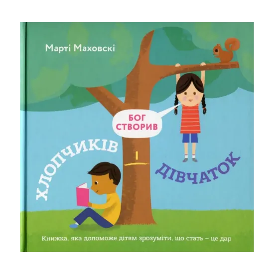 Зображення Бог створив хлопчиків і дівчаток. Книжка, яка допоможе дітям зрозуміти, що стать — це дар