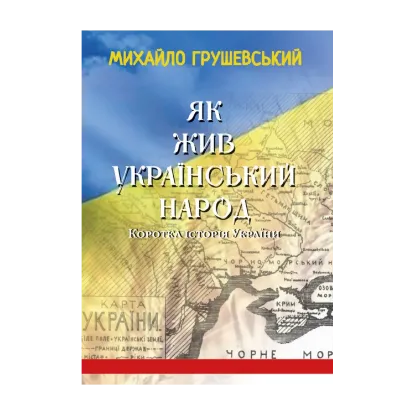 Зображення Як жив український народ. Коротка історія України