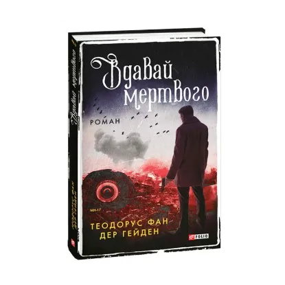 Зображення Вдавай мертвого