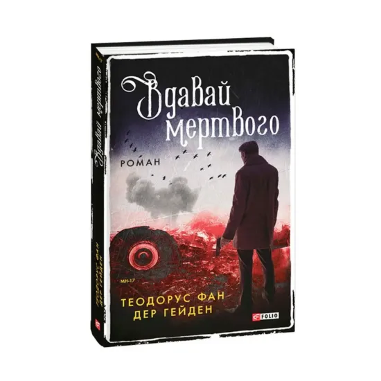 Зображення Вдавай мертвого