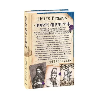 Зображення Новий апокриф. Оповіді про князя-філософа Володимира Васильковича, Мелетія Смотрицького, Тадеуша Костюшка та інших персонажів нашого минулого