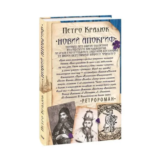 Зображення Новий апокриф. Оповіді про князя-філософа Володимира Васильковича, Мелетія Смотрицького, Тадеуша Костюшка та інших персонажів нашого минулого