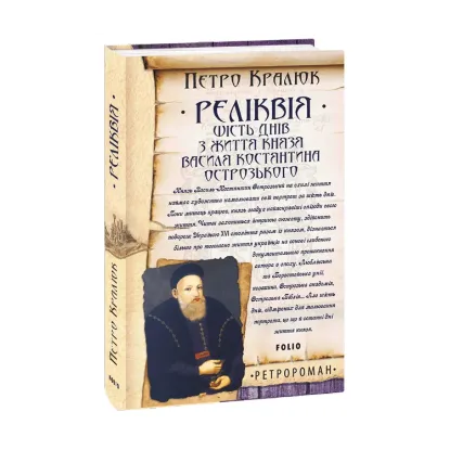 Зображення Реліквія. Шість днів з життя князя Василя-Костянтина Острозького