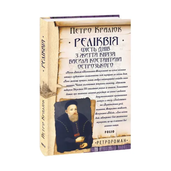 Зображення Реліквія. Шість днів з життя князя Василя-Костянтина Острозького