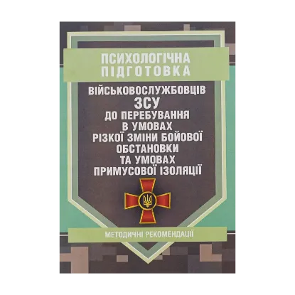 Зображення Психологічна підготовка військовослужбовців ЗСУ до перебування в умовах різкої зміни бойової обстановки та умовах примусової ізоляції