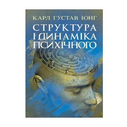 Зображення Структура і динаміка психічного