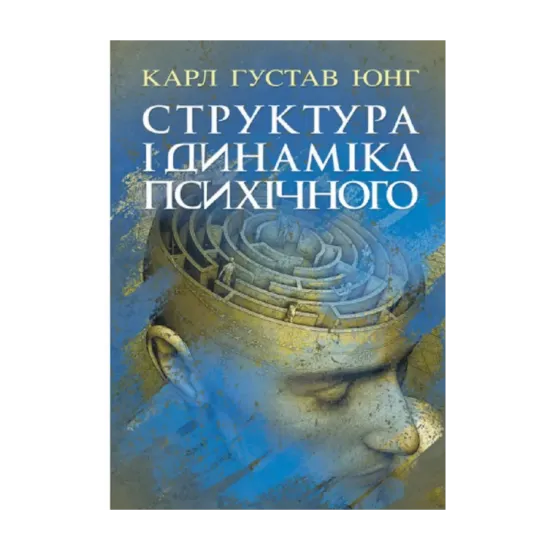Зображення Структура і динаміка психічного