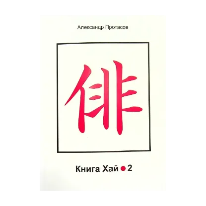 Зображення Книга Хай 2