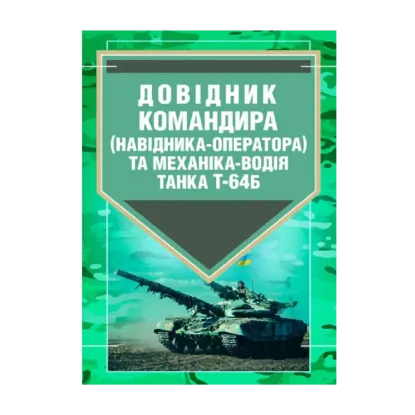 Зображення Довідник командира (навідника-оператора) та механіка-водія танка
 Т-64Б