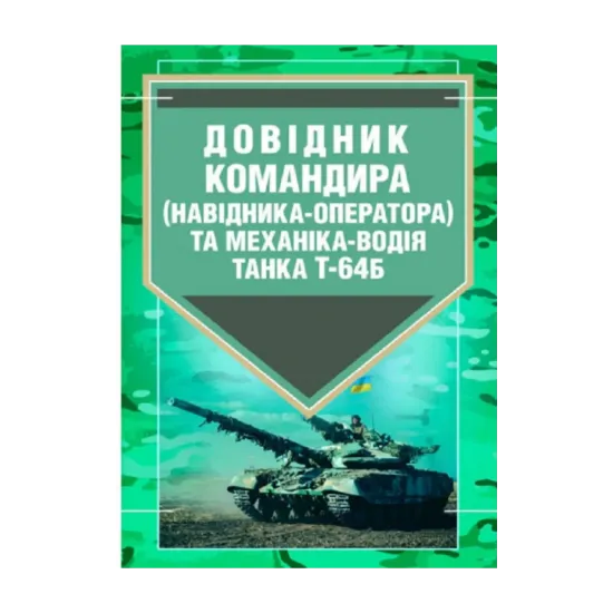 Зображення Довідник командира (навідника-оператора) та механіка-водія танка
 Т-64Б