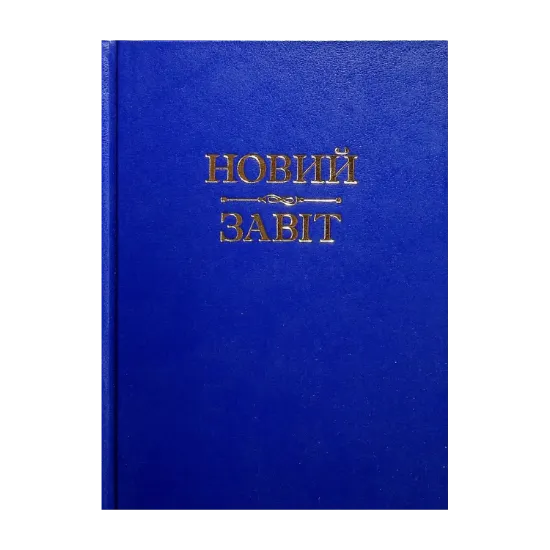 Зображення Новий Завіт