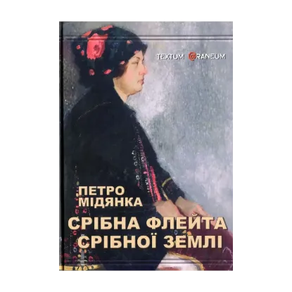 Зображення Срібна флейта Срібної землі