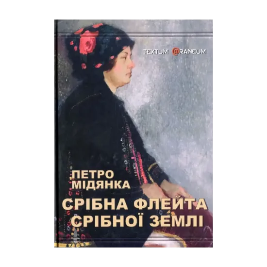 Зображення Срібна флейта Срібної землі